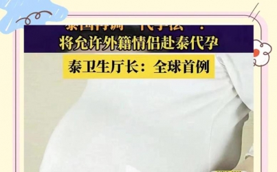 泰国新代孕法或允许外籍情侣代孕！