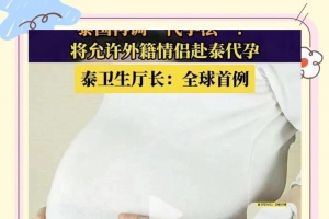 泰国新代孕法或允许外籍情侣代孕！