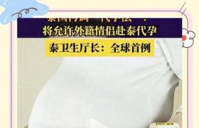 泰国新代孕法或允许外籍情侣代孕！