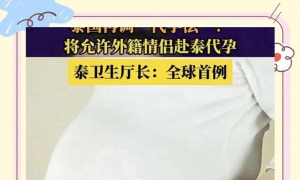 泰国新代孕法或允许外籍情侣代孕！