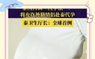 泰国新代孕法或允许外籍情侣代孕！