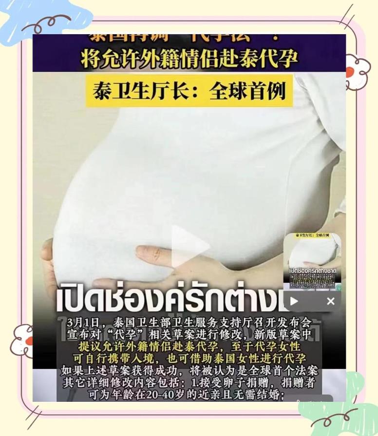 泰国新代孕法或允许外籍情侣代孕.jpg