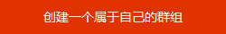 创建群组