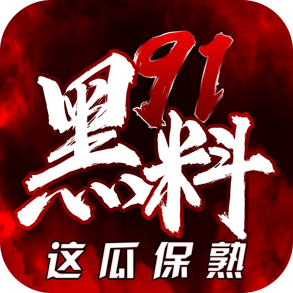 黑料