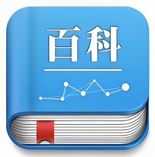 百科知识