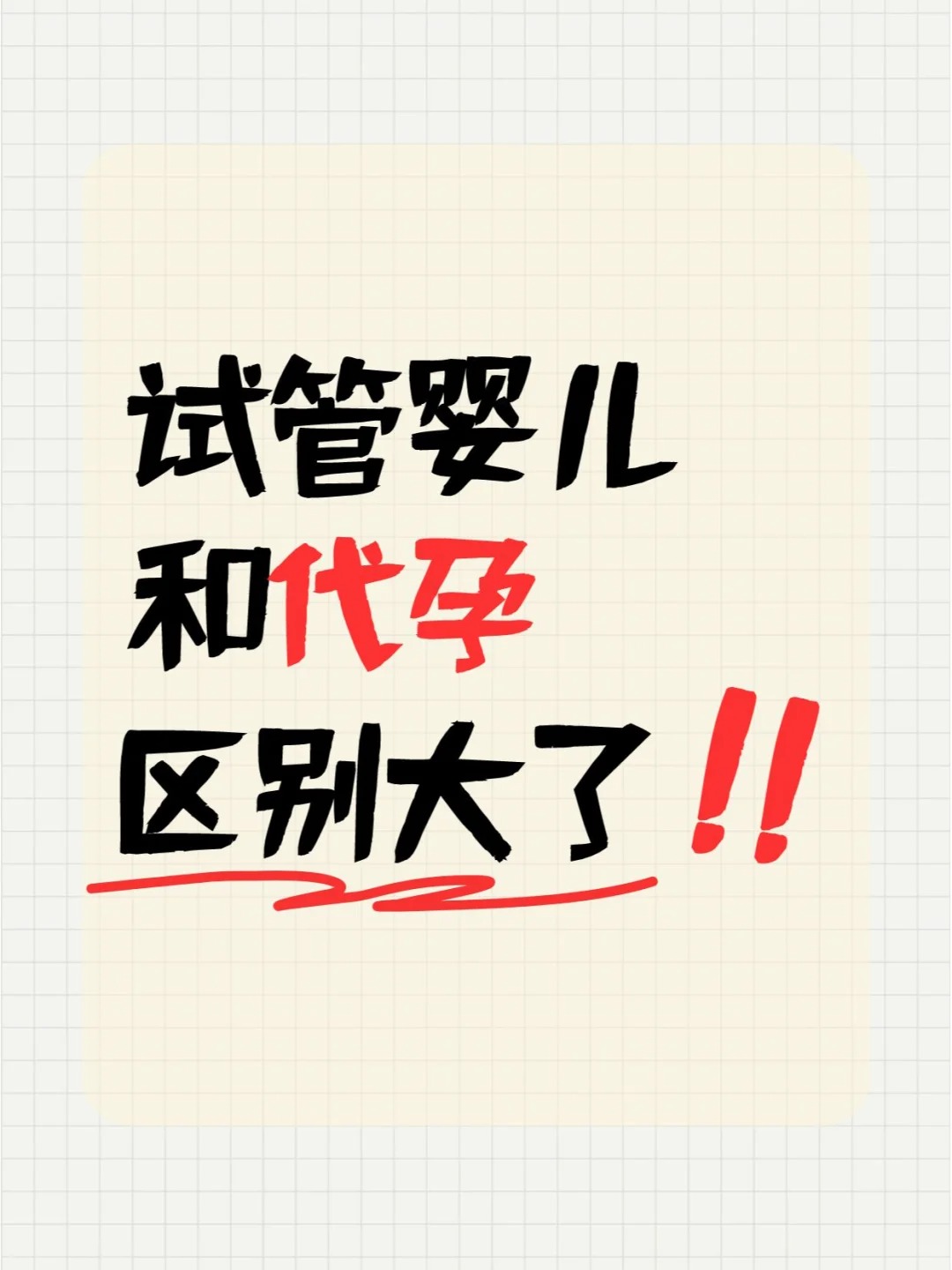 试管婴儿和代孕有啥区别？.jpg