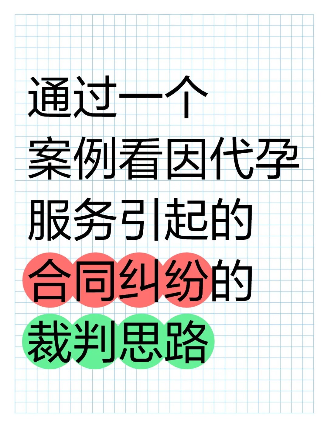 因代孕服务引起的合同纠纷法院裁判思路_1_曾律探险记_来自小红书网页版.jpg