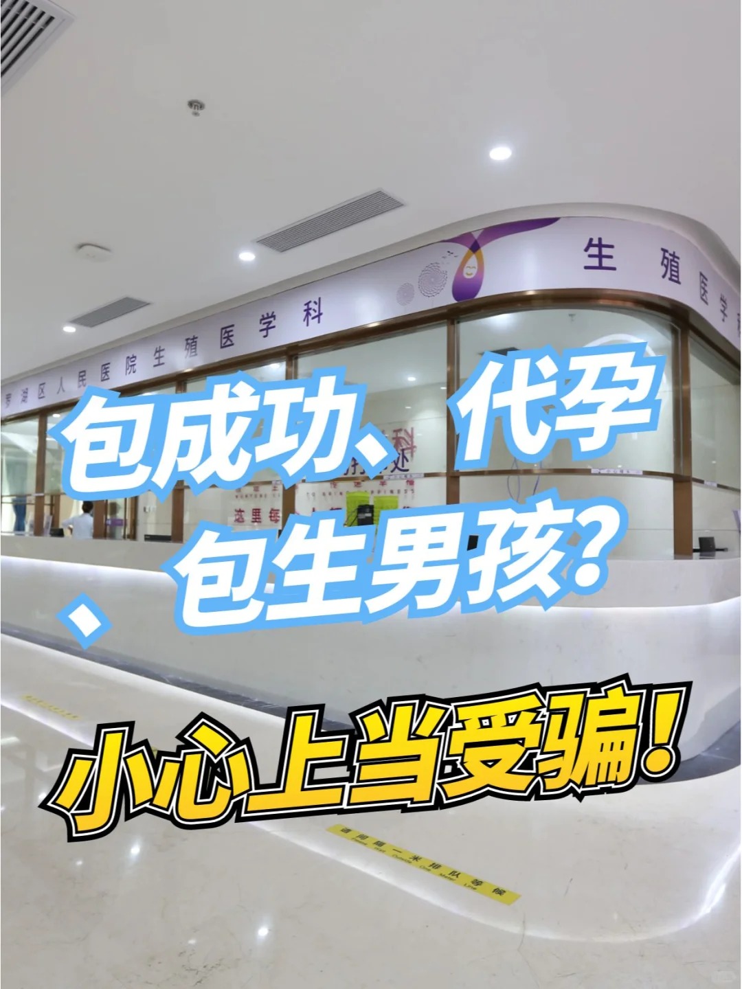 试管婴儿包成功、代孕、包生男孩是真的吗_1_罗湖区人民医院生殖医学科_来自小红书网页版.jpg