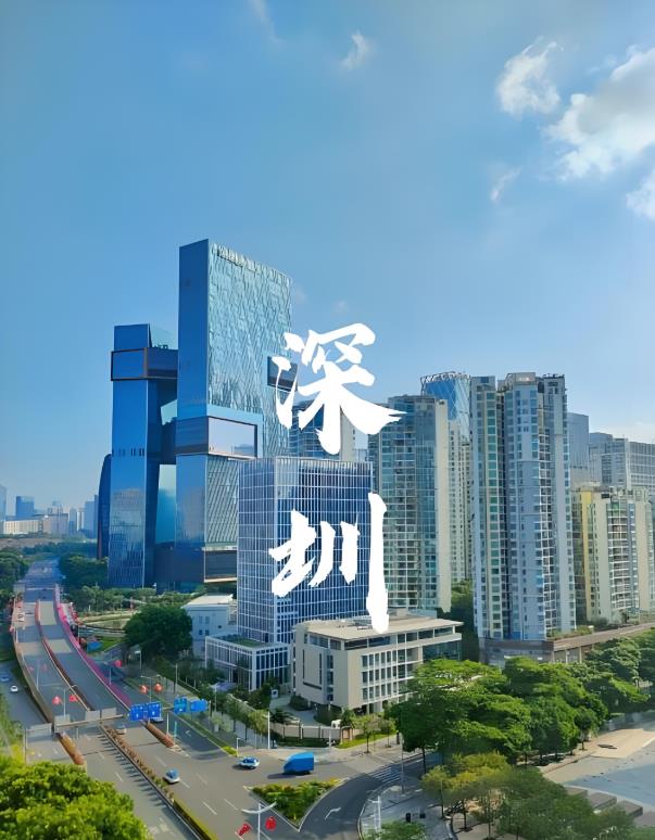 深圳.jpg