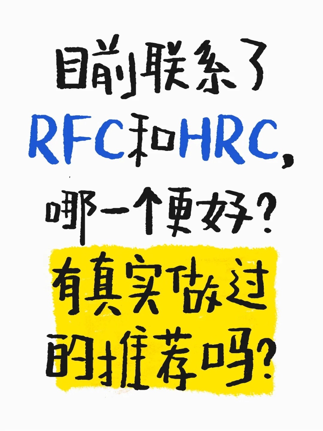 在这两家做过的姐妹可以说一下真实感受吗？_1_风吹狗尾巴草_来自小红书网页版.jpg