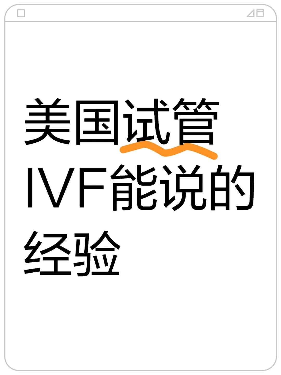 去美国试管能说的经验_1_梦想周游世界_来自小红书网页版.jpg