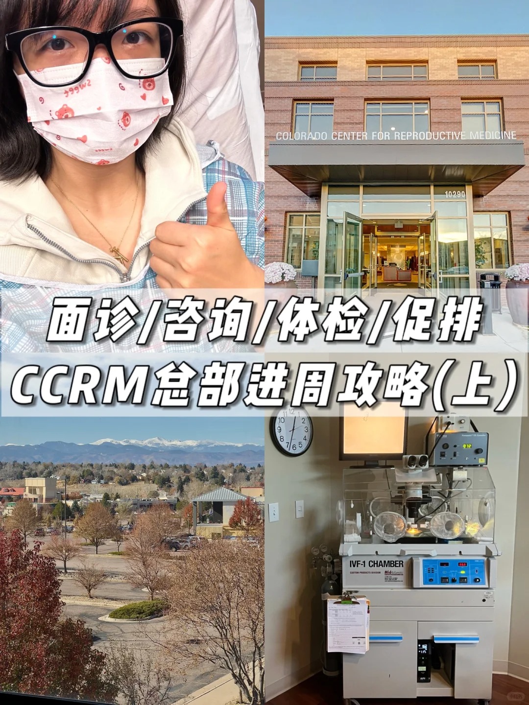美国IVF日记｜CCRM总部进周攻略（上）